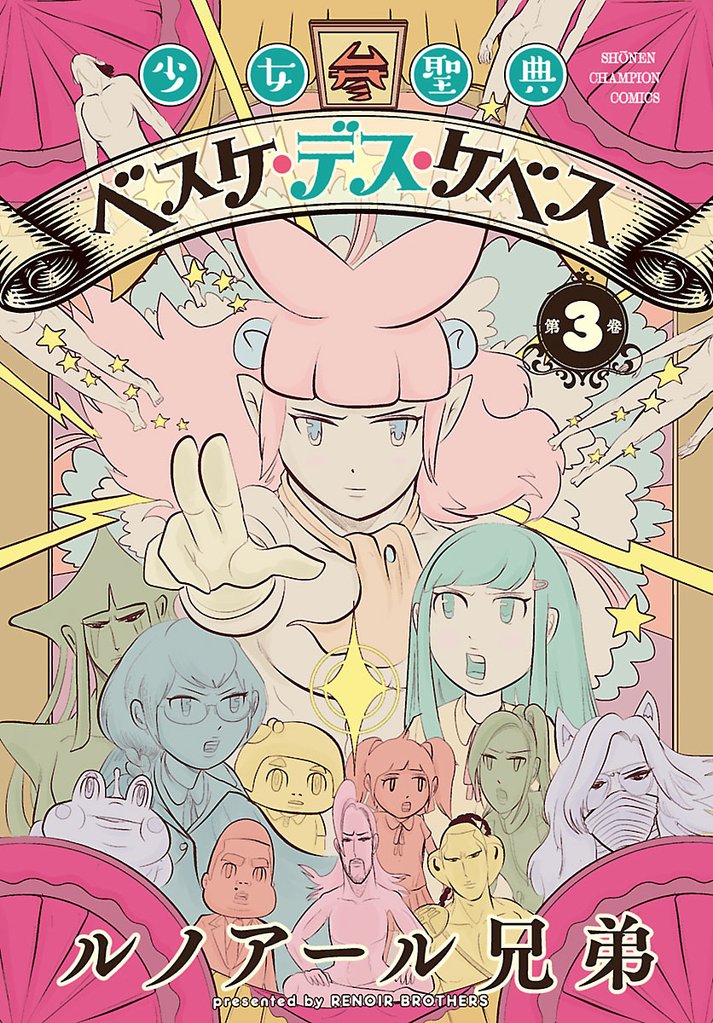 【期間限定　無料お試し版】少女聖典　ベスケ・デス・ケベス　3