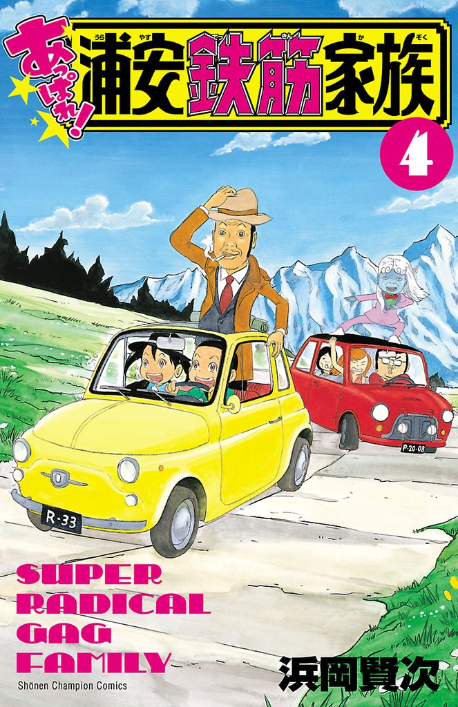 【期間限定 無料お試し版】あっぱれ!浦安鉄筋家族 4