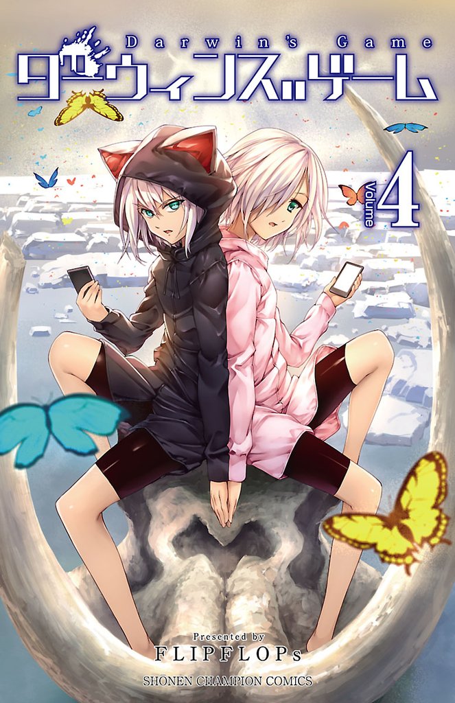 【期間限定　無料お試し版】ダーウィンズゲーム　4