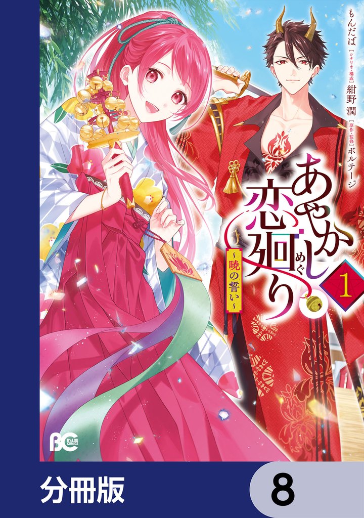 あやかし恋廻り～暁の誓い～【分冊版】　8