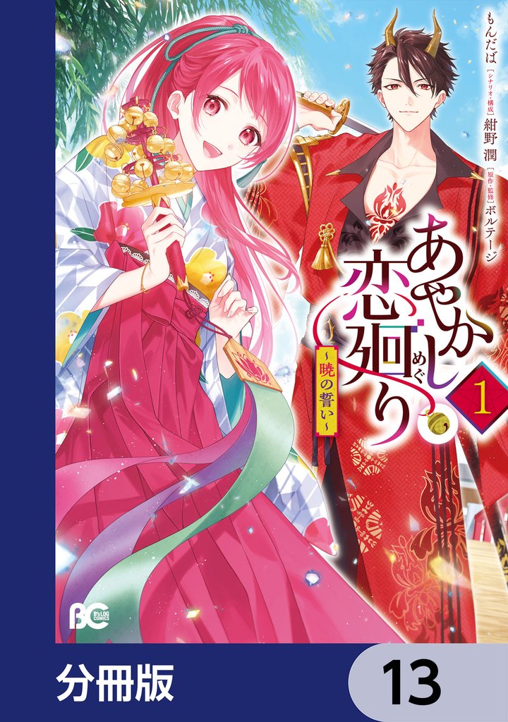 あやかし恋廻り～暁の誓い～【分冊版】　13