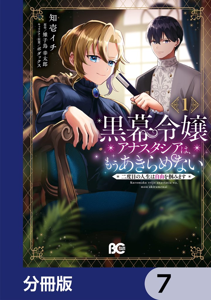 黒幕令嬢アナスタシアは、もうあきらめない 二度目の人生は自由を掴みます【分冊版】　7