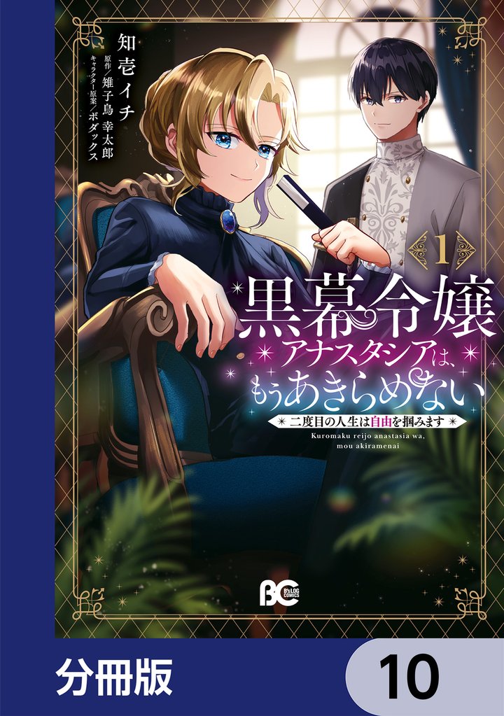 黒幕令嬢アナスタシアは、もうあきらめない 二度目の人生は自由を掴みます【分冊版】　10