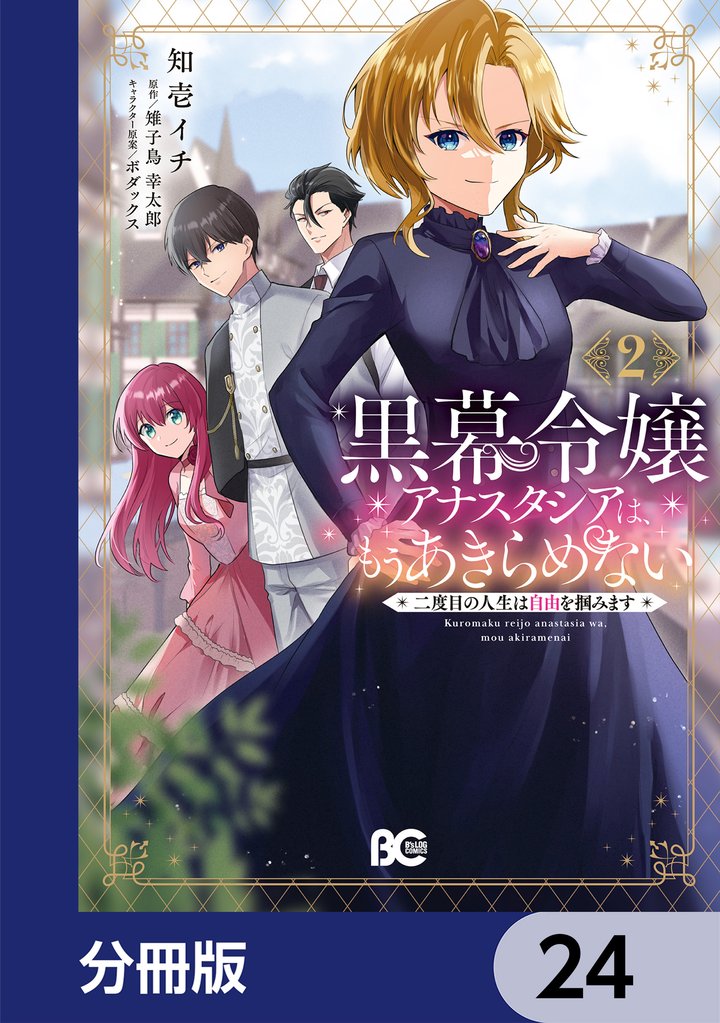 黒幕令嬢アナスタシアは、もうあきらめない 二度目の人生は自由を掴みます【分冊版】 24 冊セット 最新刊まで
