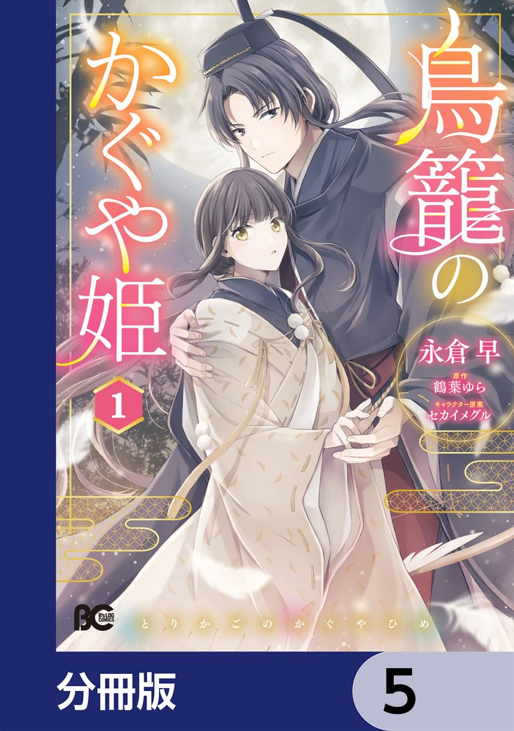 鳥籠のかぐや姫【分冊版】 5