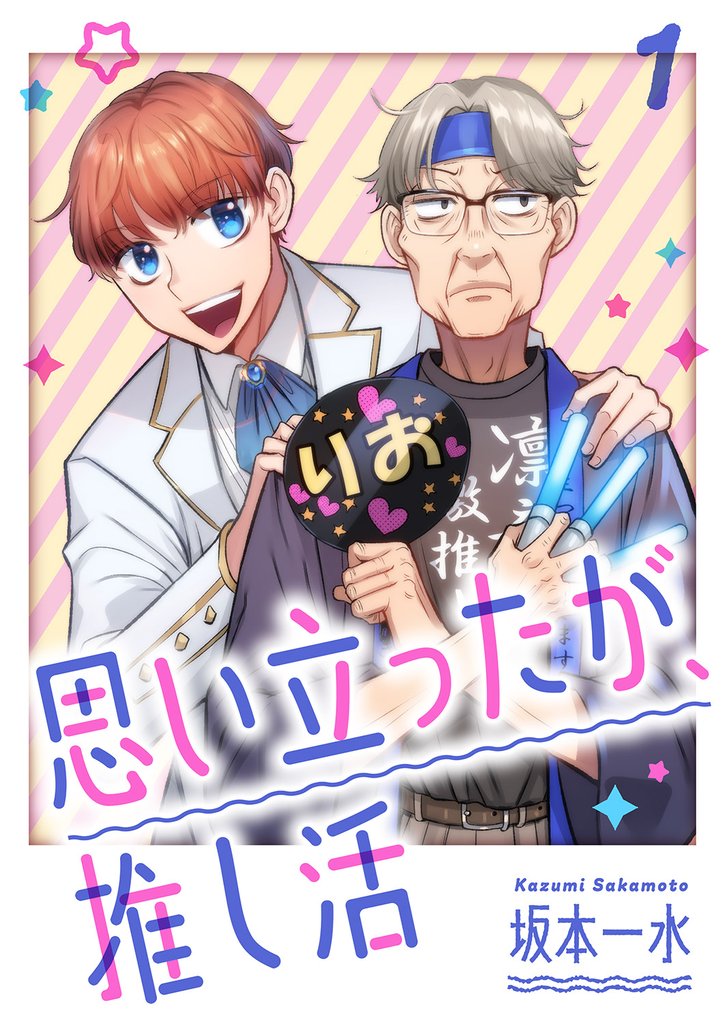 思い立ったが、推し活1