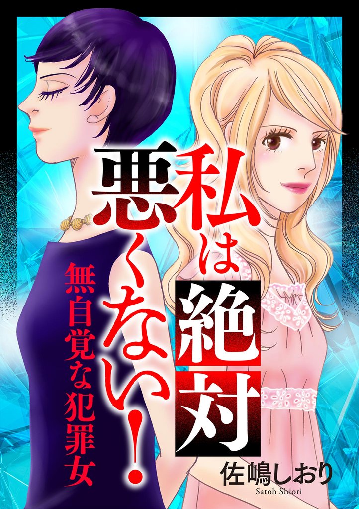 私は絶対悪くない!~無自覚な犯罪女~