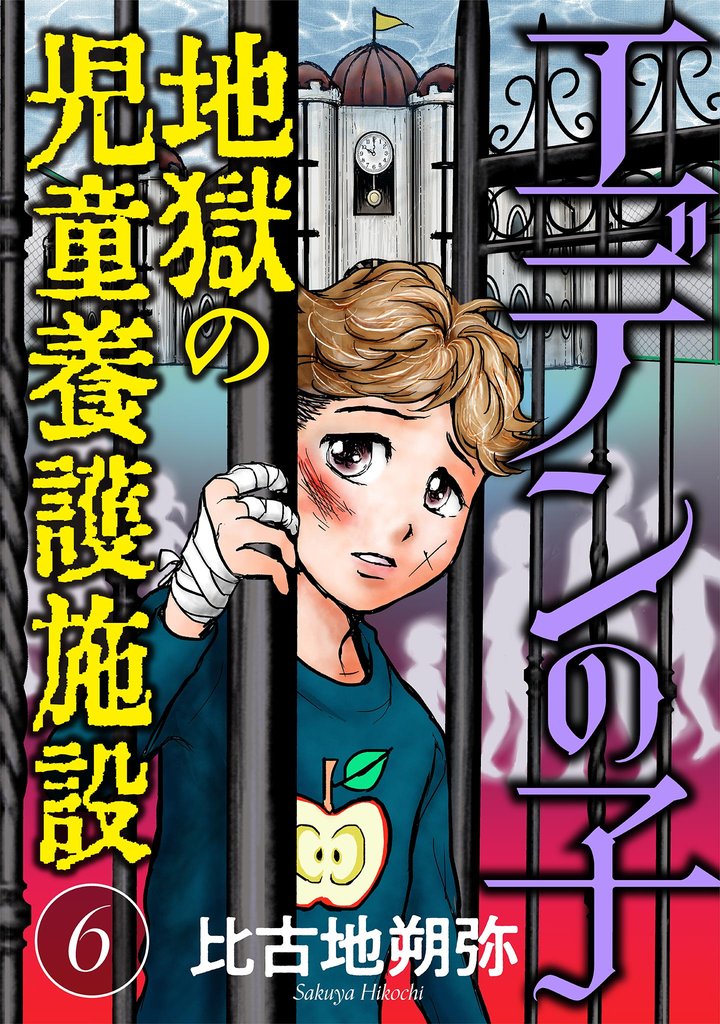エデンの子～地獄の児童養護施設～【マイクロ】（６）【期間限定　無料お試し版】