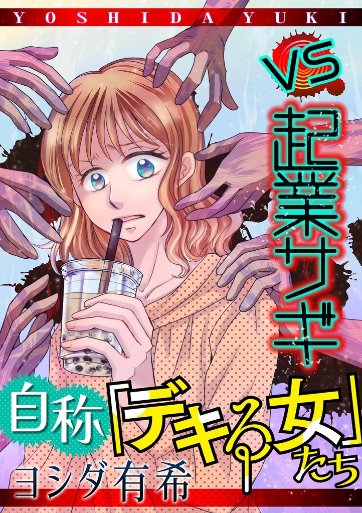 自称「デキる女」たち #vs起業サギ