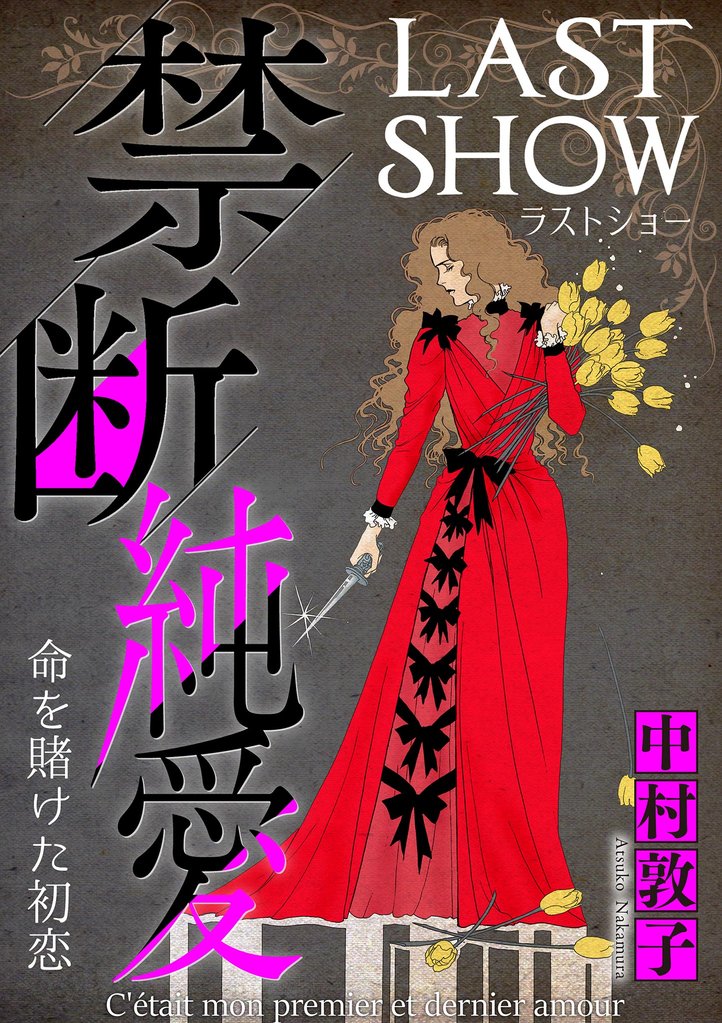 禁断純愛 #命を賭けた初恋