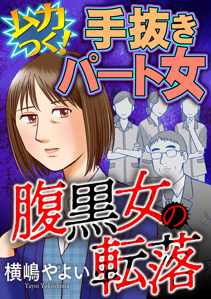 腹黒女の転落 #ムカつく!手抜きパート女