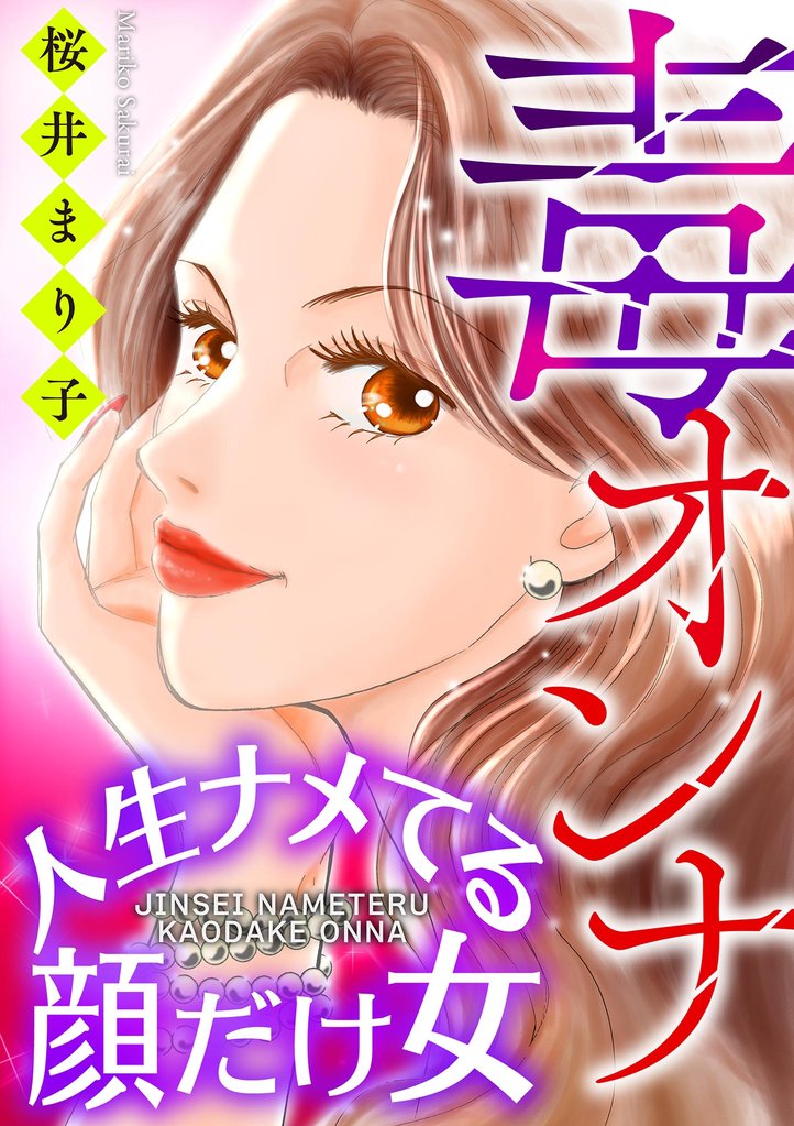 毒オンナ【マイクロ】 #人生ナメてる顔だけ女【期間限定 無料お試し版】