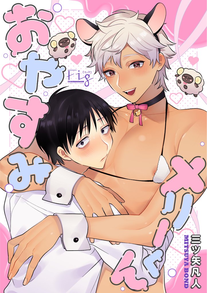 おやすみメリーくん1