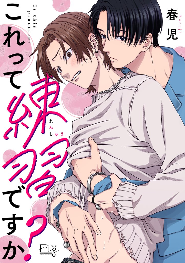 これって練習ですか?1