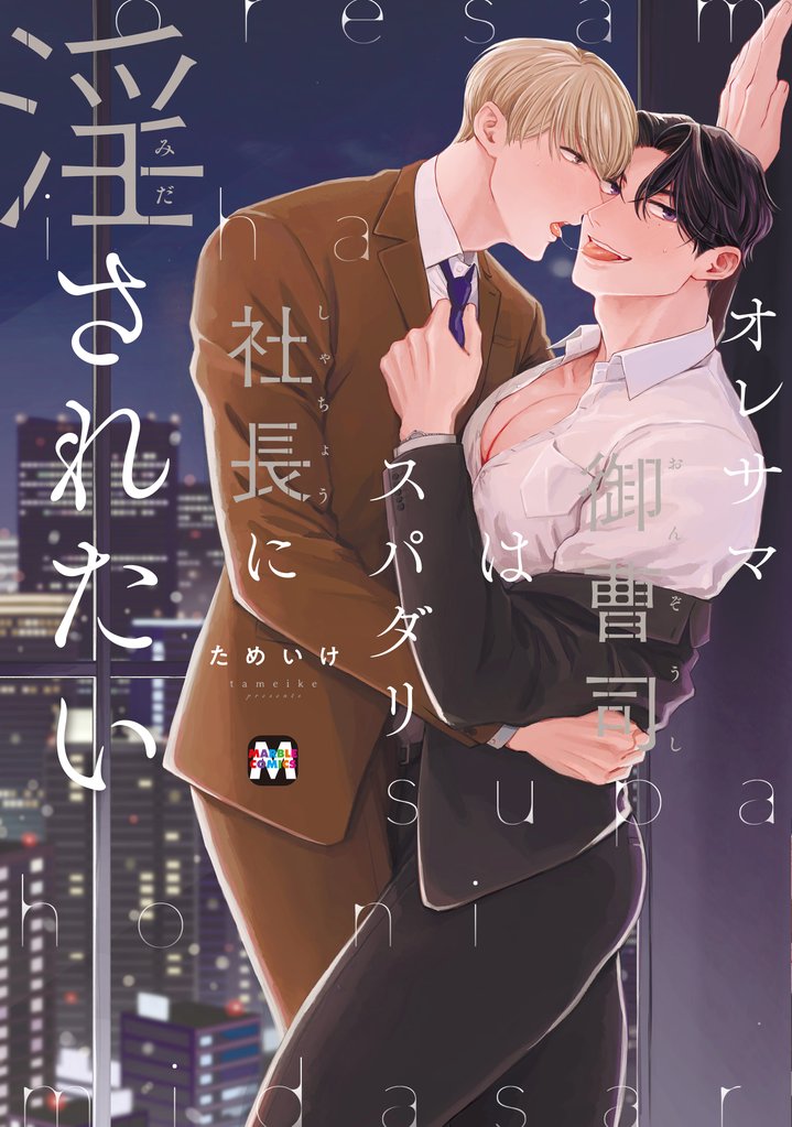 【期間限定 試し読み増量版】オレサマ御曹司はスパダリ社長に淫されたい【コミックス版】