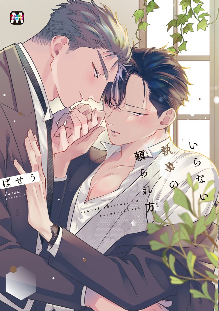 【期間限定 試し読み増量版】いらない執事の頼られ方【コミックス版】