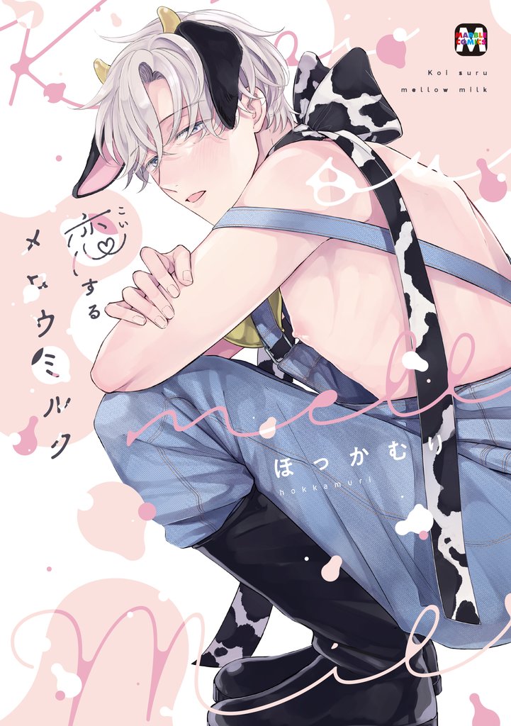 【期間限定 試し読み増量版】恋するメロウミルク【コミックス版】