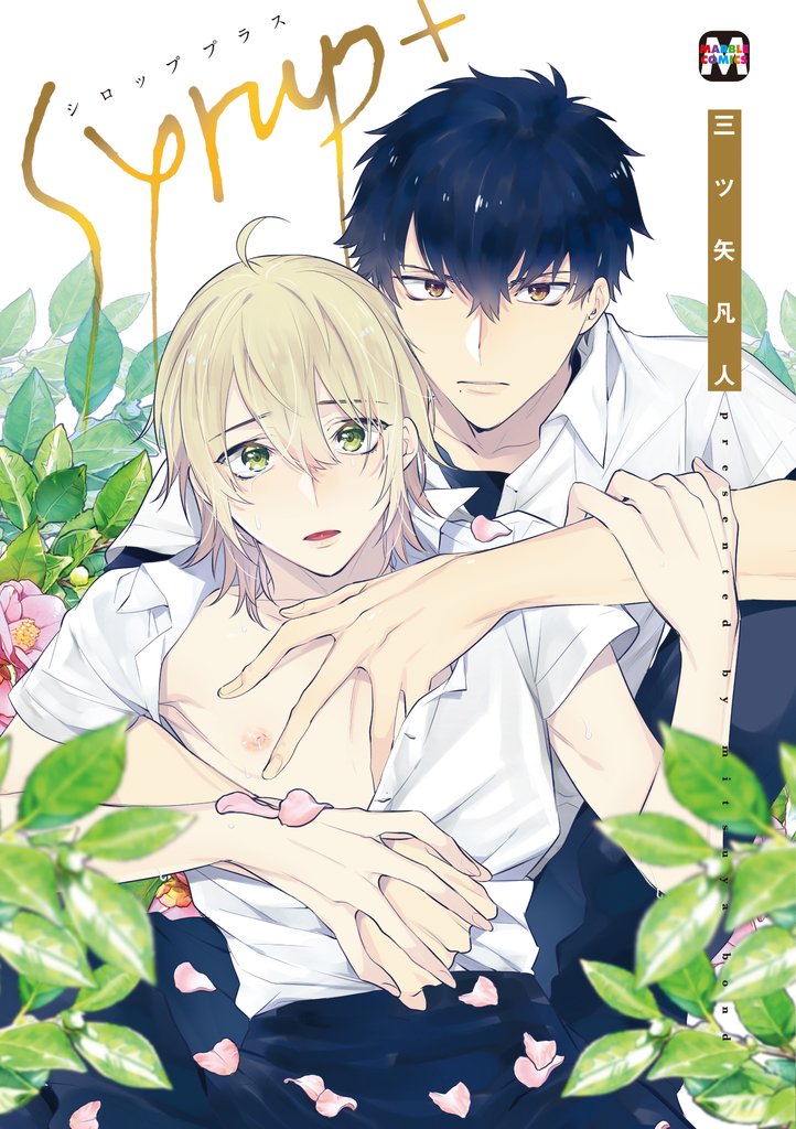 【期間限定 試し読み増量版】シロップ+【コミックス版】