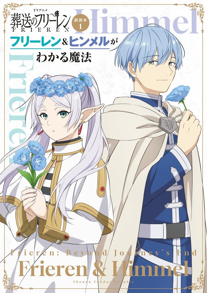 TVアニメ『葬送のフリーレン』副読本1フリーレン&ヒンメルがわかる魔法 ~少年サンデーグラフィック~