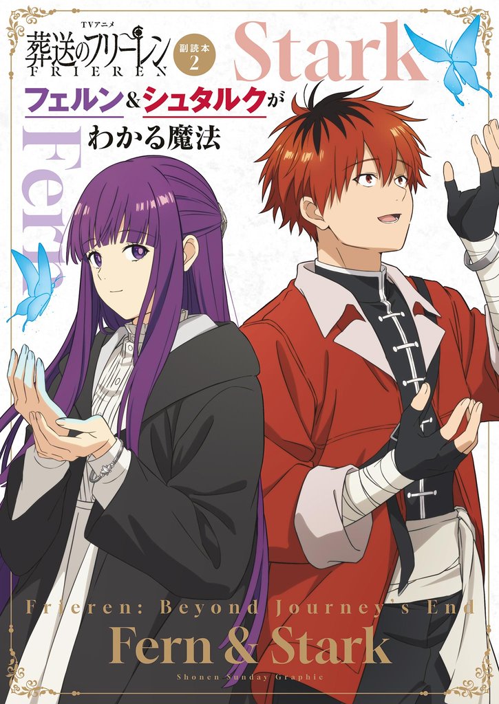 TVアニメ『葬送のフリーレン』副読本2フェルン&シュタルクがわかる魔法 ~少年サンデーグラフィック~