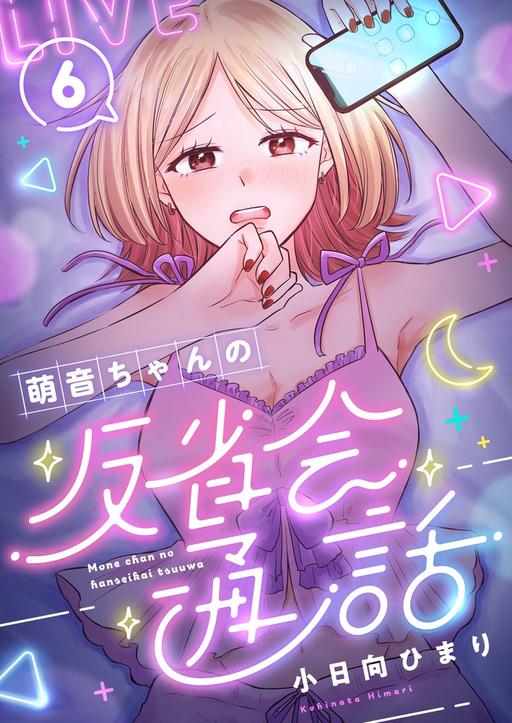 萌音ちゃんの反省会通話(6)