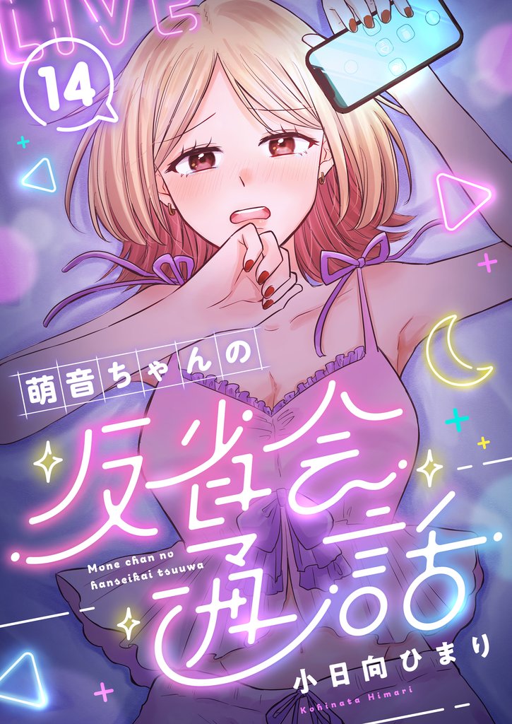 萌音ちゃんの反省会通話(14)