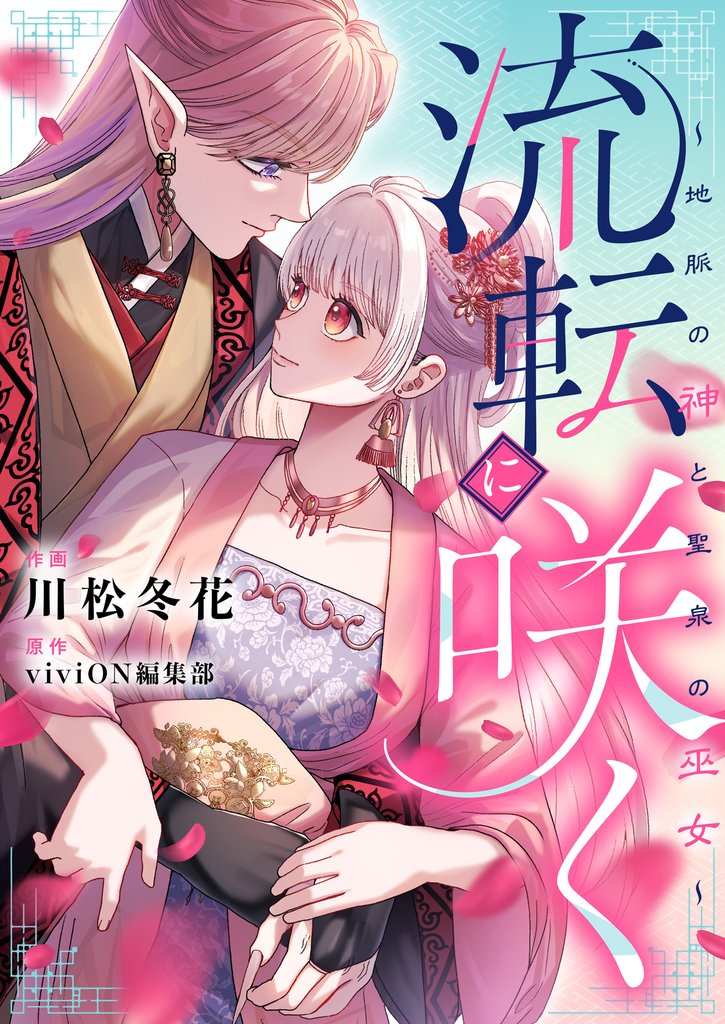 流転に咲く～地脈の神と聖泉の巫女～ 6 冊セット 全巻