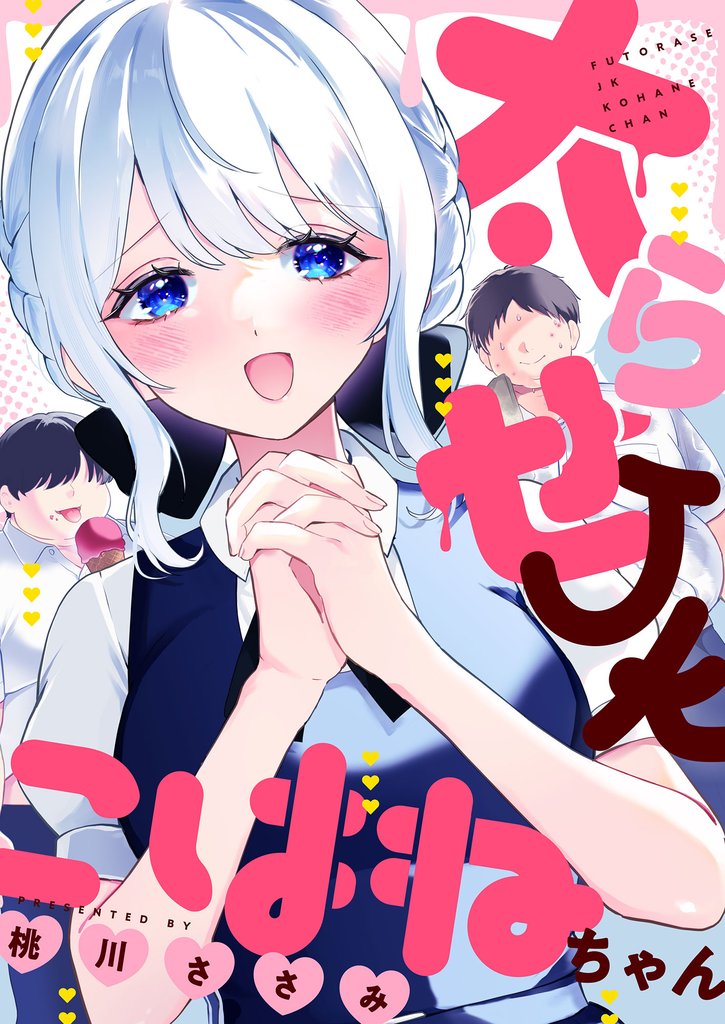 太らせJKこはねちゃん(5)