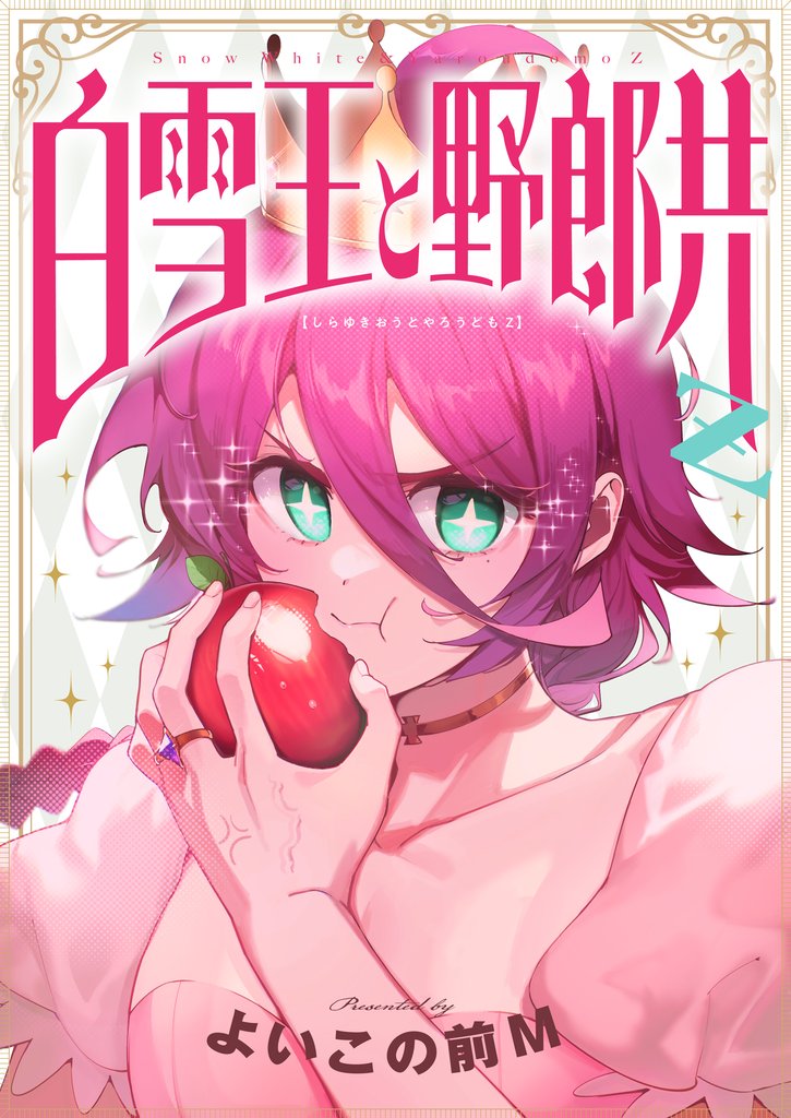 白雪王と野郎共Z(7)