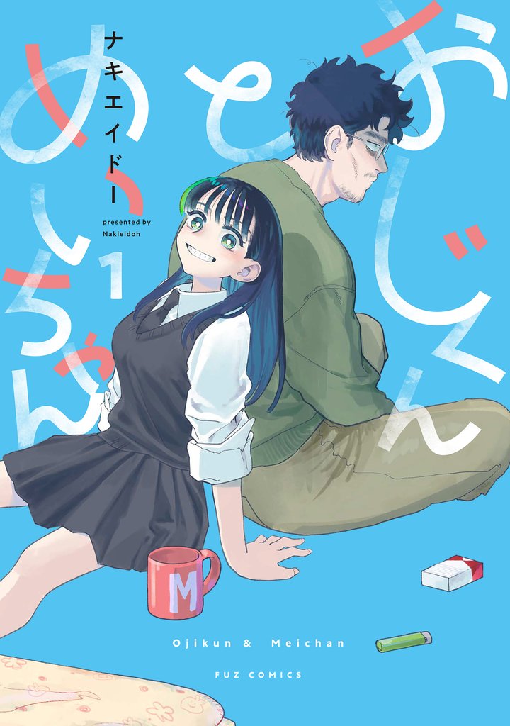 【期間限定　無料お試し版】おじくんとめいちゃん　１巻