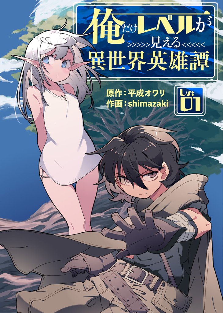 俺だけレベルが見える異世界英雄譚（１）