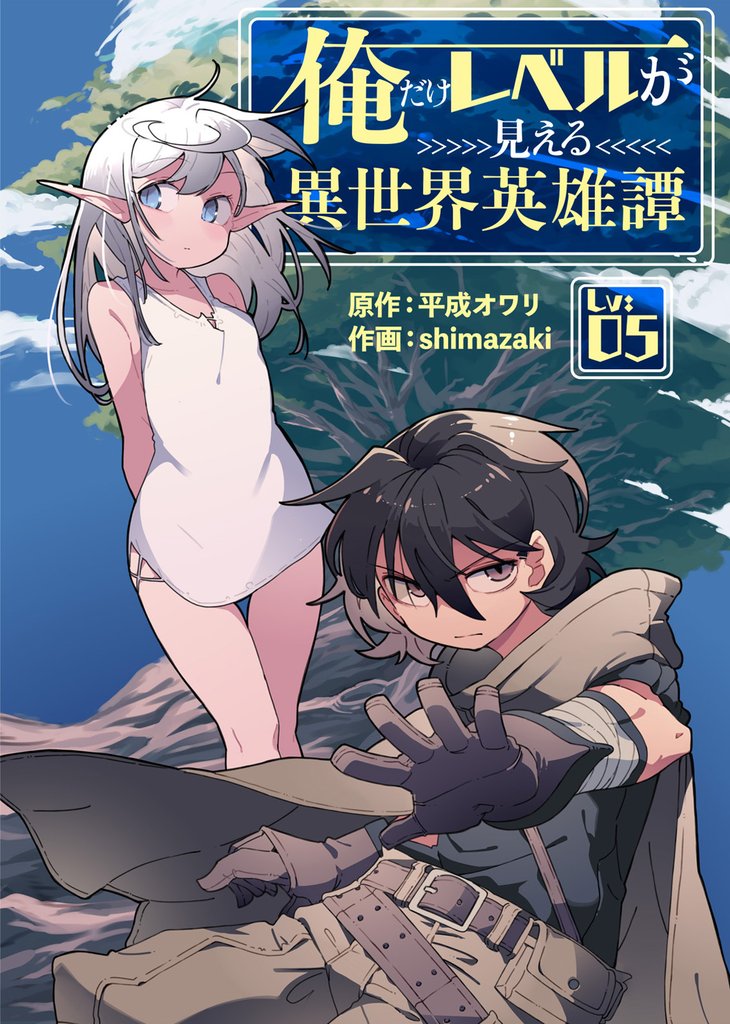 俺だけレベルが見える異世界英雄譚（5）