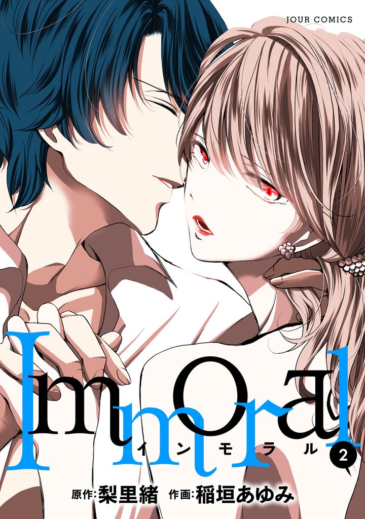 【期間限定　無料お試し版】Immoral 2