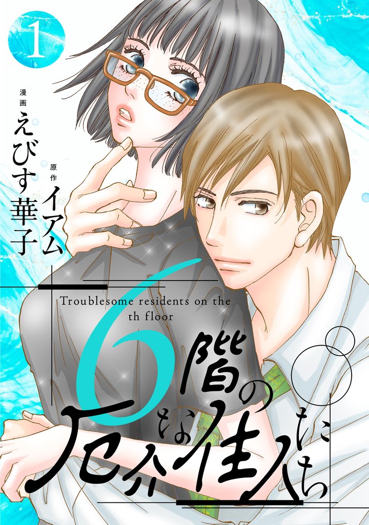 【期間限定　無料お試し版】6階の厄介な住人たち 1