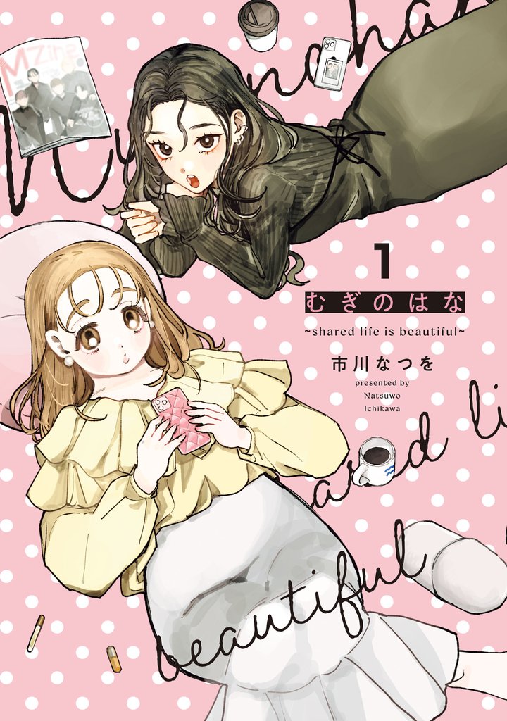 【期間限定　試し読み増量版】むぎのはな～shared life is beautiful～ 1