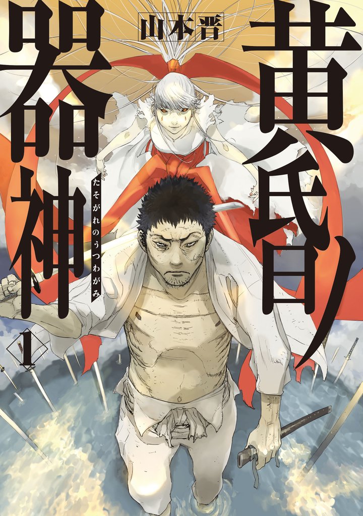 【期間限定　無料お試し版】黄昏ノ器神 1