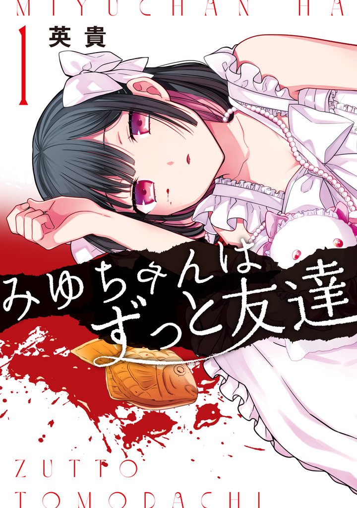 【期間限定　無料お試し版】みゆちゃんはずっと友達　（１）