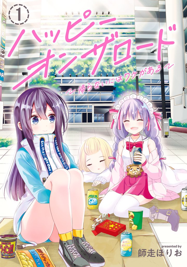 【期間限定　無料お試し版】ハッピーオンザロード（１）～帰らないにはワケがある～