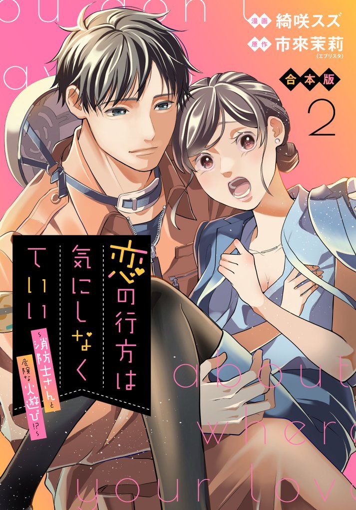 【合本版】恋の行方は気にしなくていい～消防士さんと危険な火遊び！？～ 2