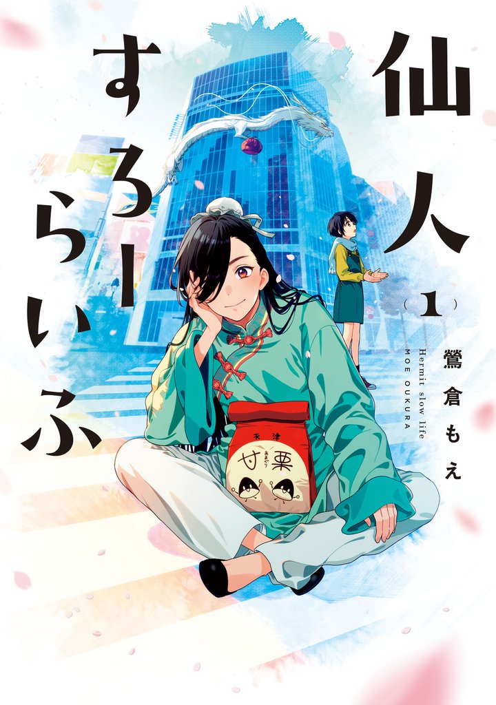 【期間限定　無料お試し版】仙人すろーらいふ_(1)