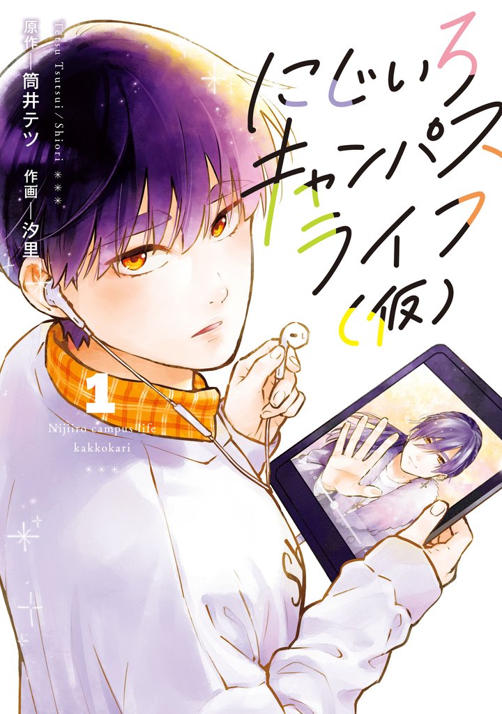 【期間限定　無料お試し版】にじいろキャンパスライフ（仮）　1