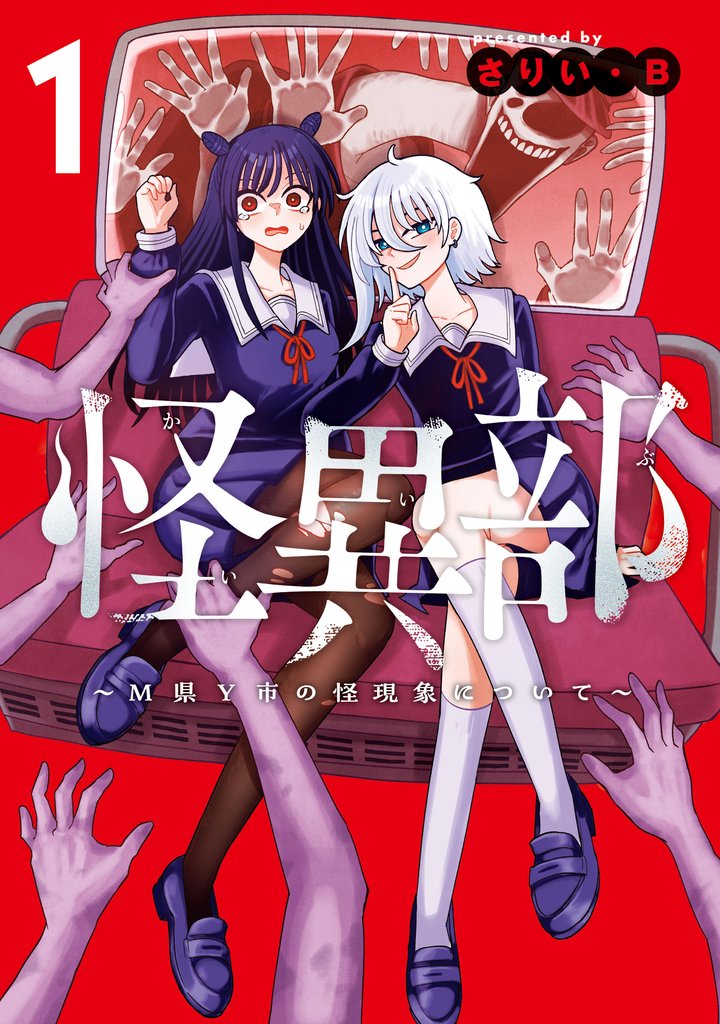 【期間限定　無料お試し版】怪異部～M県Y市の怪現象について～１【電子限定特典付き】