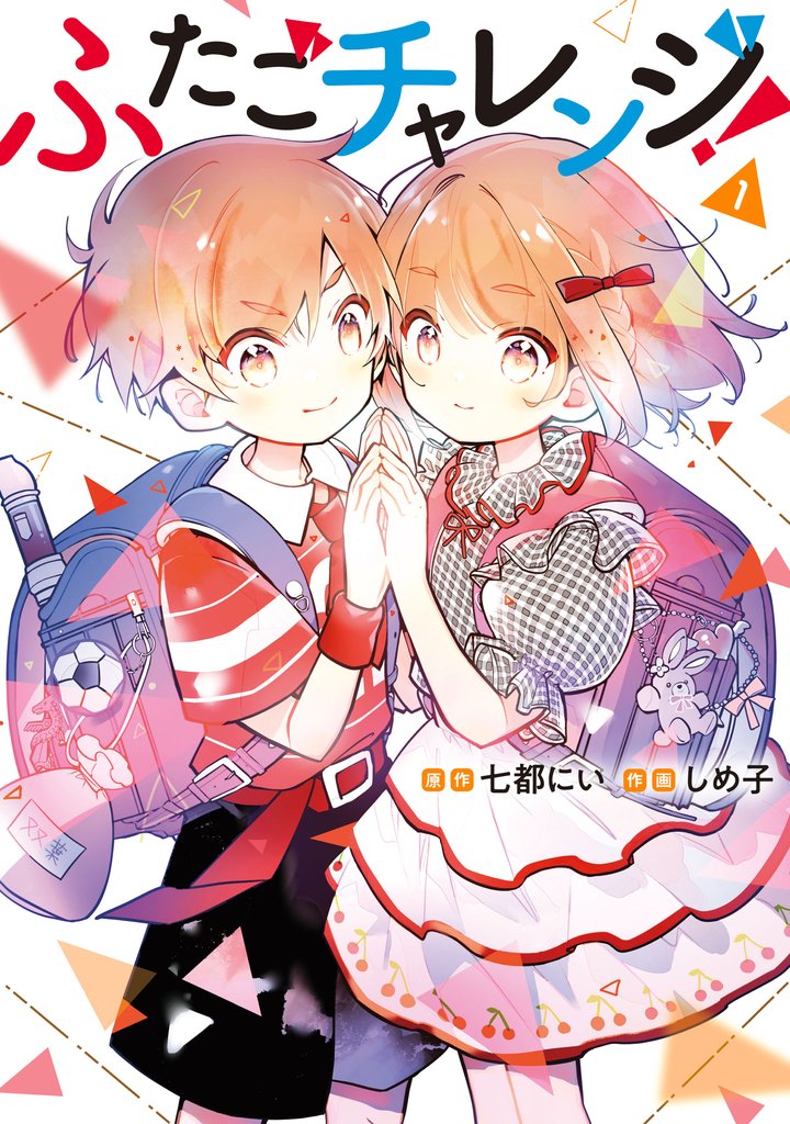 ふたごチャレンジ!