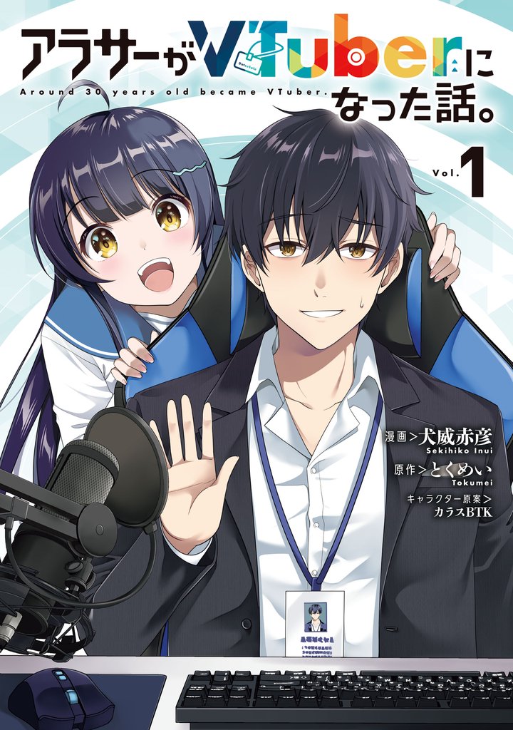 【期間限定 無料お試し版】アラサーがVTuberになった話。 (1)