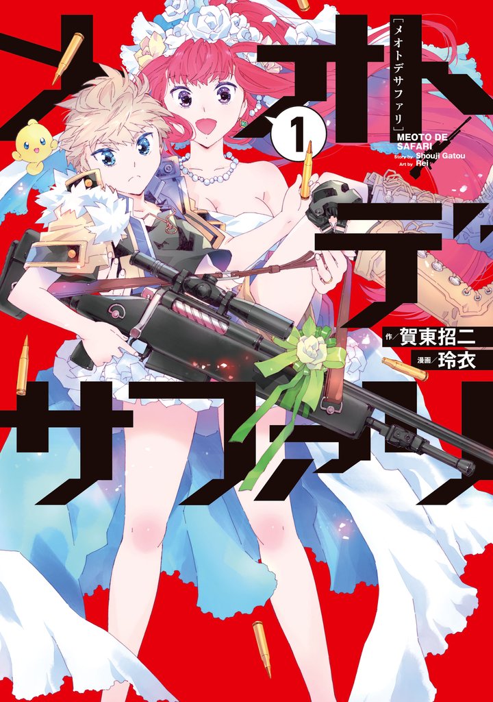 【期間限定　無料お試し版】メオトデサファリ１