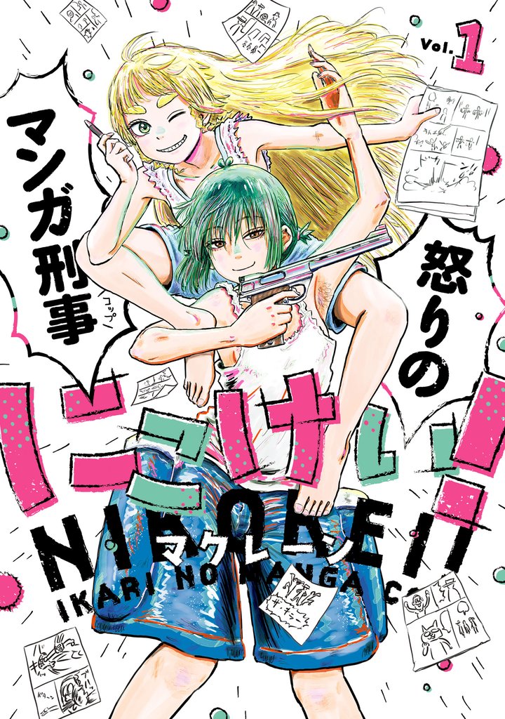 【期間限定　無料お試し版】にこけい！　怒りのマンガ刑事　Vol.1