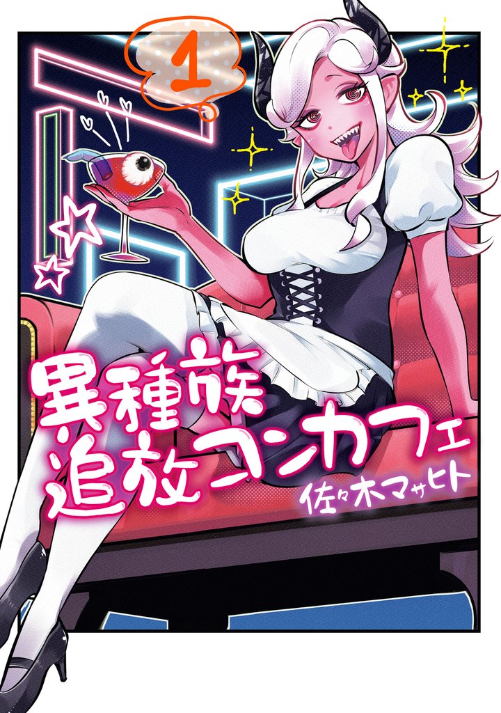 【期間限定　無料お試し版】異種族追放コンカフェ　（１）