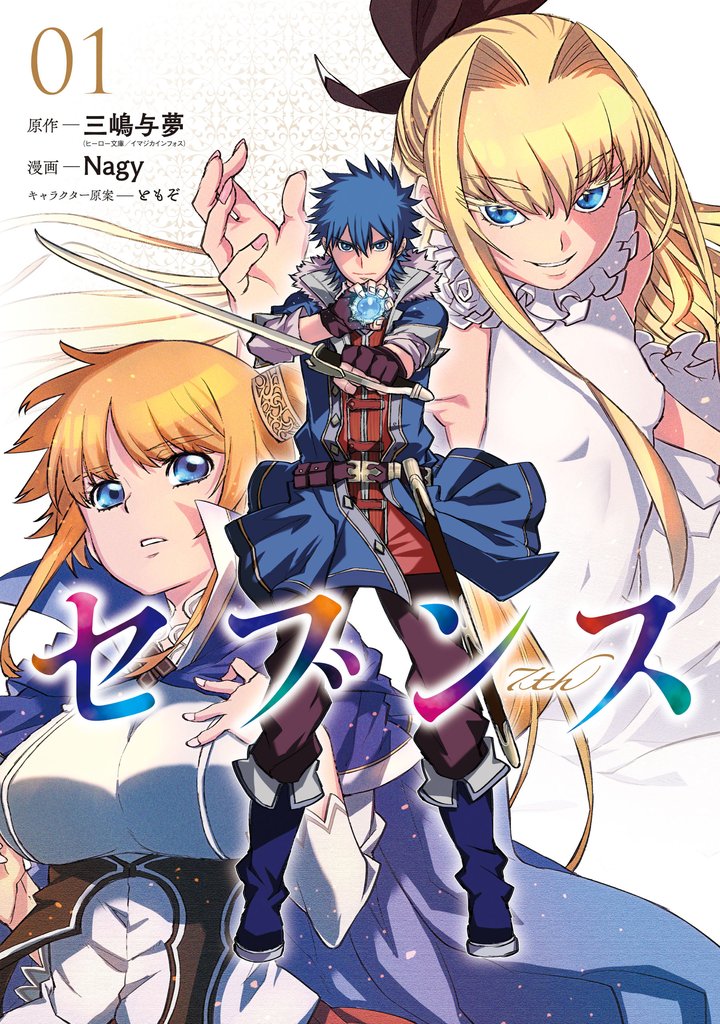 【期間限定　無料お試し版】セブンス （１）