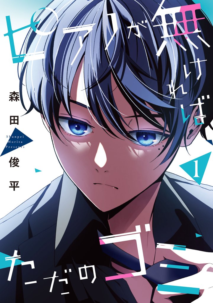 【期間限定　無料お試し版】ピアノが無ければただのゴミ 1