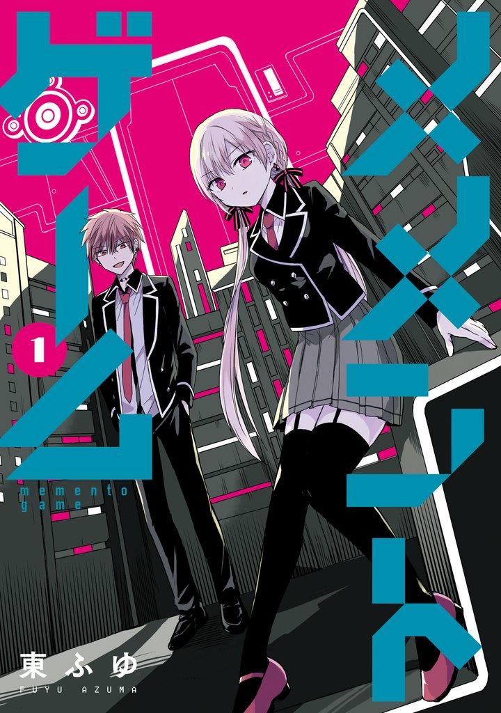 【期間限定　無料お試し版】メメントゲーム 1